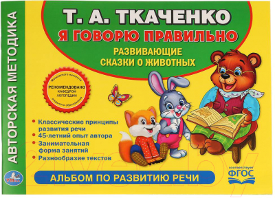 

Развивающая книга Умка, Учимся говорить правильно / 9785506018995