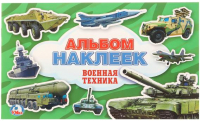 

Набор наклеек Умка, Военная техника / 9785506007654