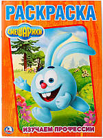 

Раскраска Умка, Смешарики / 9785506021087
