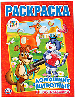 

Раскраска Умка, Домашние животные в Простоквашино / 9785506006824