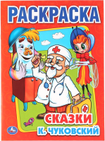 

Раскраска Умка, Сказки / 9785506008569