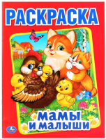 

Раскраска Умка, Мамы и малыши / 9785506015468