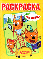 

Раскраска Умка, Веселые приключения. Три кота / 9785506013303