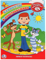

Раскраска, Каникулы в Простоквашино / 9785919413073