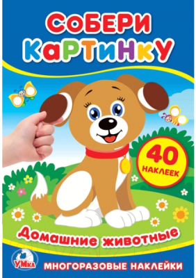 

Набор наклеек Умка, Домашние животные / 9785506022787