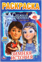 

Раскраска Умка, Зимняя история. Снежная королева / 9785506030232