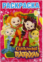 

Раскраска Умка, Сказочный патруль / 9785506020318