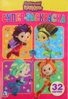 

Раскраска Умка, Супер-раскраска. Сказочный патруль / 9785506023562
