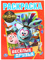 

Раскраска Умка, Смешарики. Веселые друзья / 9785506010746