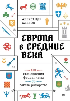 Нехудожественная книга Питер Европа в средние века