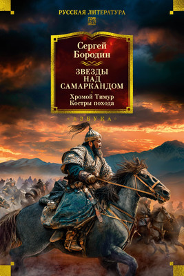 

Художественная книга, Звезды над Самаркандом. Хромой Тимур. Костры похода