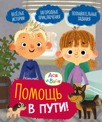 Развивающая книга Махаон Ася и Вася. Помощь в пути! твердая обложка