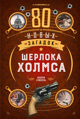 Нехудожественная книга КоЛибри 80 новых загадок Шерлока Холмса (Клюзель В. 9785389301054) - 