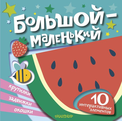 Книжка-панорамка АСТ Большой - маленький, твердая обложка