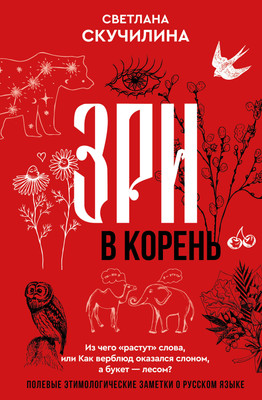 

Нехудожественная книга, Зри в корень!