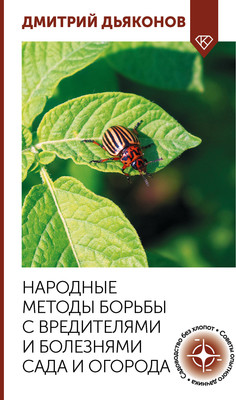 

Нехудожественная книга, Народные методы борьбы с вредителями и болезнями сада и огорода