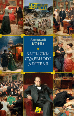 Нехудожественная книга Азбука Записки судебного деятеля