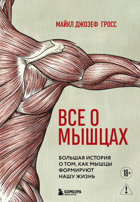 Нехудожественная книга Бомбора Все о мышцах