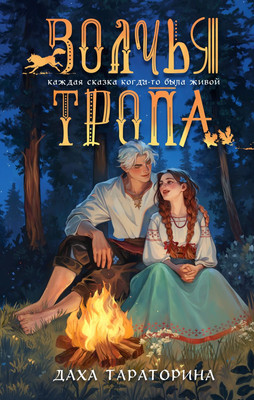 Художественная книга Эксмо Волчья тропа