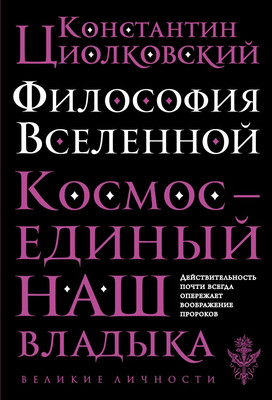 

Нехудожественная книга, Философия Вселенной