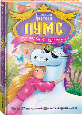 Художественная книга Росмэн Пумс! Посылка с чудесами