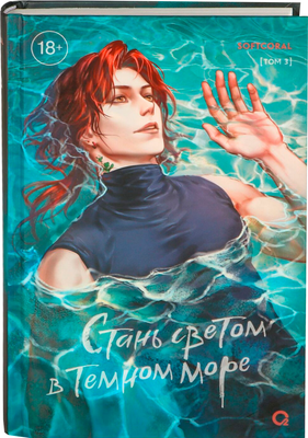 Художественная книга О2 Стань светом в темном море. Том 3, твердая обложка (Softcoral) - 