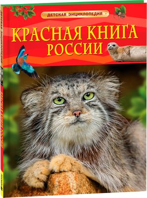 Энциклопедия Росмэн Красная книга России
