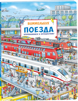 Развивающая книга Росмэн Поезда. Отправляемся в путешествие! Виммельбух, твердая обложка