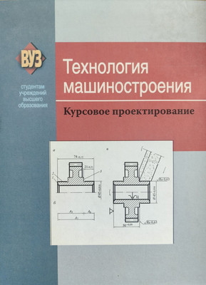 

Учебное пособие, Технология машиностроения. Курсовое проектирование