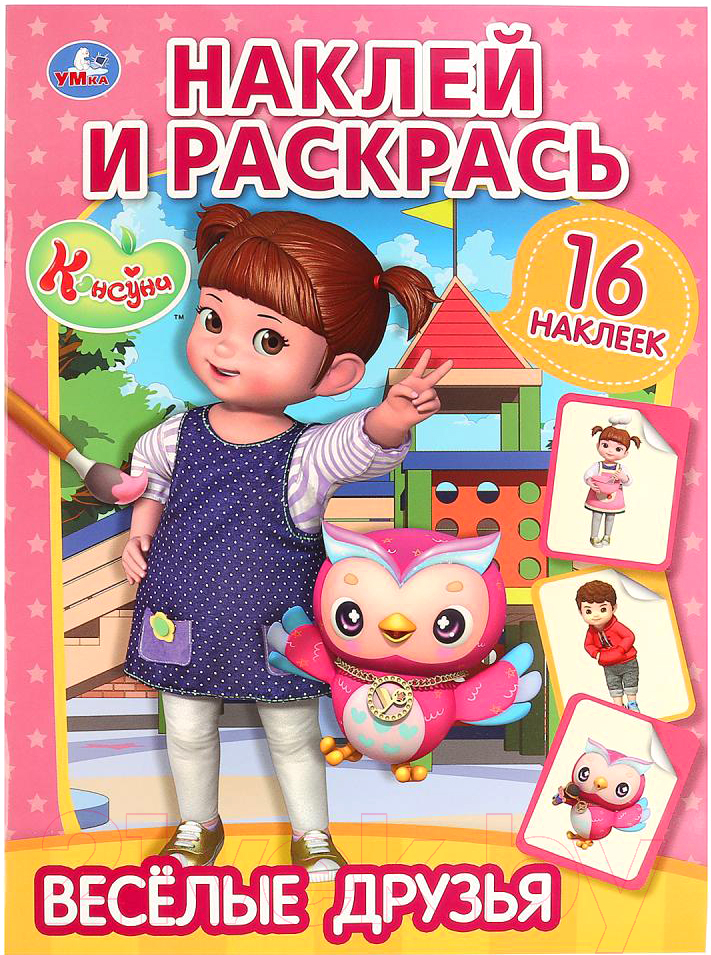 Раскраска Умка Веселые друзья / 9785506030263