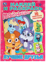

Раскраска Умка, Маджики Лучшие друзья / 9785506027553