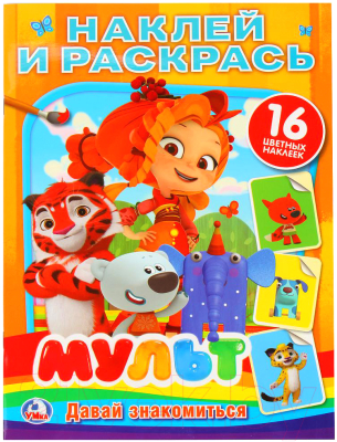 

Раскраска Умка, Мульт Давай знакомиться / 9785506024491