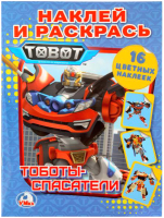 

Раскраска Умка, Тоботы спасатели / 9785506025429