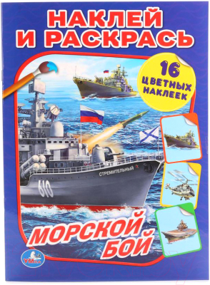 

Раскраска Умка, Морской бой / 9785506014751
