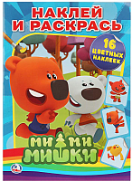 

Раскраска Умка, Мимимишки / 9785506008286
