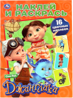 

Раскраска Умка, Джинглики / 9785506028291
