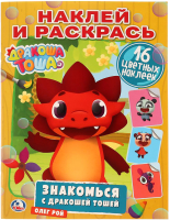 

Раскраска Умка, Знакомься с Дракошей Тошей / 9785506023937