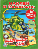 

Раскраска Умка, Воздушный бой / 9785506014737