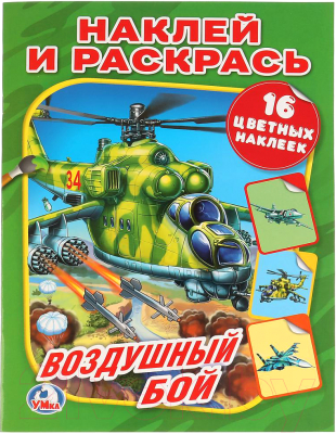 

Раскраска Умка, Воздушный бой / 9785506014737