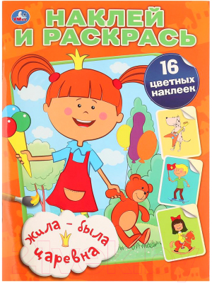 

Раскраска Умка, Жила-была Царевна / 9785506030027