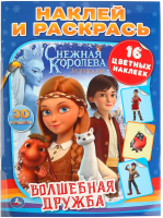 

Раскраска Умка, Волшебная дружба. Снежная королева / 9785506030225