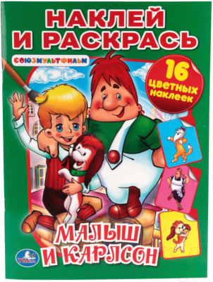 

Раскраска Умка, Малыш и Карлсон / 9785506013709