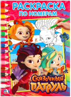 

Раскраска Умка, Сказочный патруль / 9785506020325