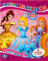 

Раскраска Умка, Принцесс / 9785506008293