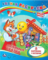

Раскраска Умка, Любимые сказки / 9785506008347