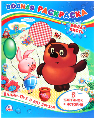 

Раскраска Умка, Винни-Пух и его друзья / 9785506009344