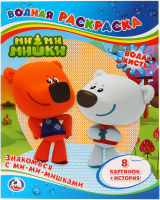 

Раскраска Умка, Знакомься с ми-ми-мишками / 9785506007630
