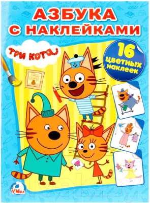 

Раскраска Умка, Три кота / 9785506013297