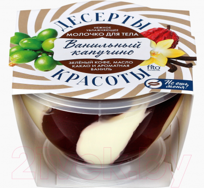 Молочко для тела Fito Косметик Десерты увлажняющее ванильный капучино (220мл)