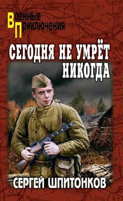 Художественная книга Вече Сегодня не умрет никогда